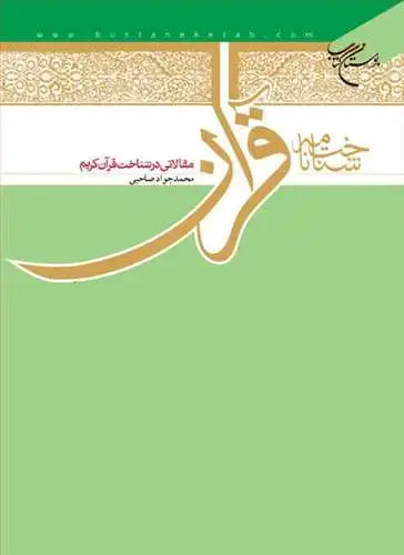 جلد کتاب شناختنامه قرآن مقالاتی در شناخت قرآن**