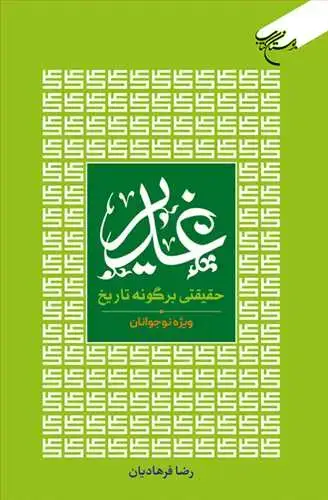 جلد کتاب غدیر حقیقتی برگونه تاریخ ویژه نوجوانان