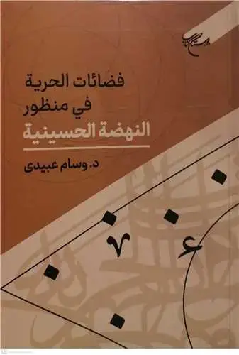 جلد کتاب فضائات الحریه فی منظور النهضه الحسینیه