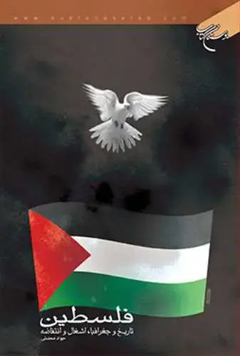 جلد کتاب فلسطین تاریخ و جغرافیا اشغال و انتفاضه
