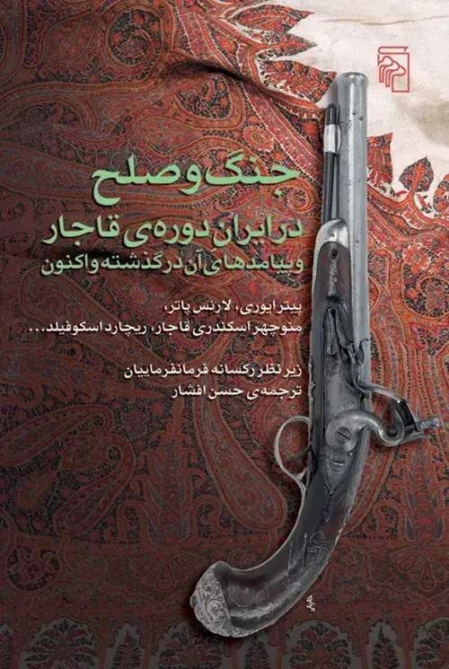 جلد کتاب جنگ و صلح در ایران دوره قاجار