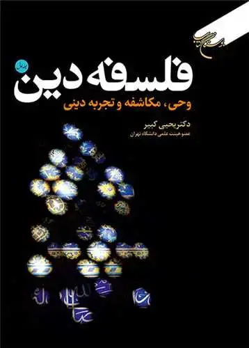 جلد کتاب فلسفه دین / 2 / چیستی دین و معرفت دینی