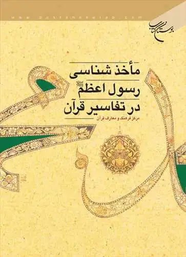 جلد کتاب ماخذشناسی رسول اعظم (ص) در تفاسیر قرآن