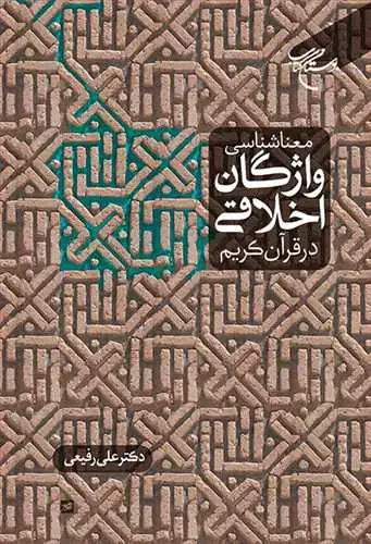 جلد کتاب معنا شناسی واژگان اخلاقی در قرآن کریم*