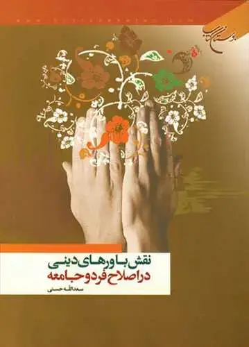 جلد کتاب نقش باورهای دینی در اصلاح فرد و جامعه*