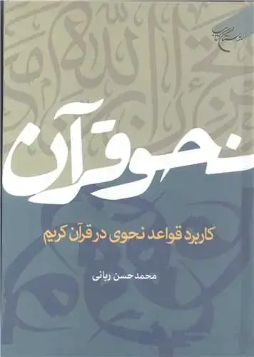 جلد کتاب نحو قرآن کاربرد قواعد نحوی درقرآن کریم