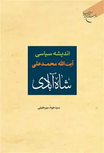 جلد کتاب اندیشه سیاسی آیت الله محمدعلی شاه‌آبادی