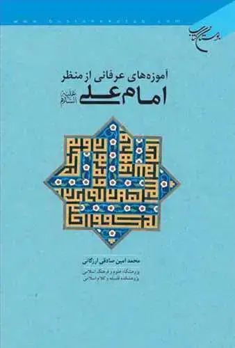 جلد کتاب آموزه های عرفانی از منظر امام علی (ع)**
