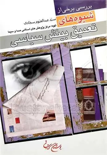 جلد کتاب بررسی برخی ازشیوه‌های تعمیق بینش سیاسی*