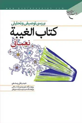 جلد کتاب بررسی توصیفی وتحلیلی كتاب الغیبه نعمانی