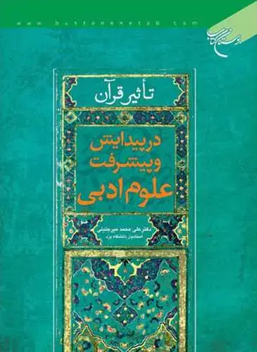 جلد کتاب تاثیر قرآن در پیدایش و پیشرفت علوم ادبی