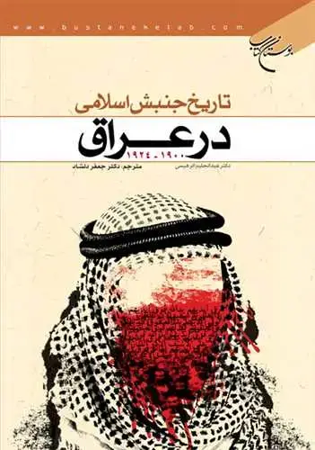 جلد کتاب تاریخ جنبش اسلامی در عراق 1924 ـ 1900**
