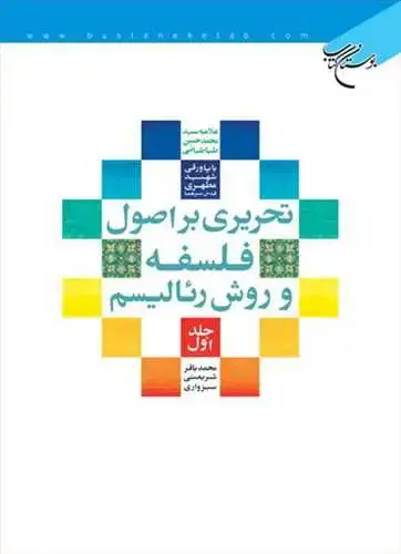 جلد کتاب تحریری بر اصول فلسفه و روش رئالیسم * ج1