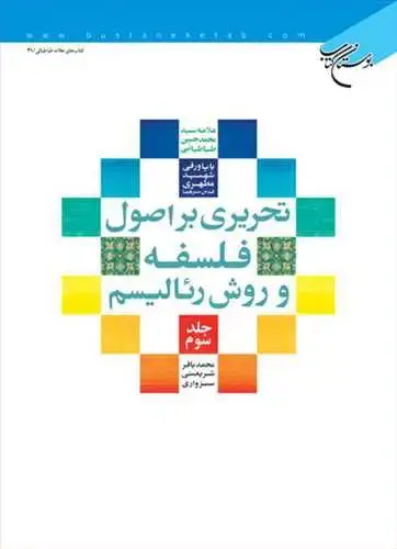 جلد کتاب تحریری بر اصول فلسفه و روش رئالیسم * ج3