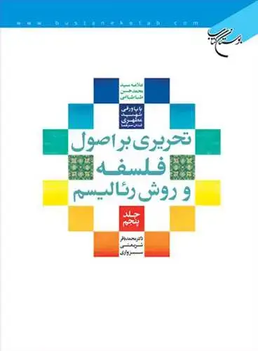 جلد کتاب تحریری بر اصول فلسفه و روش رئالیسم * ج5