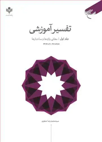 جلد کتاب تفسیر آموزشی * ج1 (معانی واژه و ساختار)