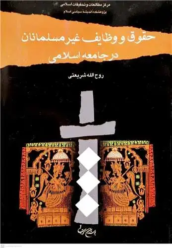 جلد کتاب حقوق و وظایف غیرمسلمان در جامعه اسلامی*