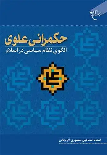 جلد کتاب حکمرانی علوی: الگوی نظام سیاسی در اسلام