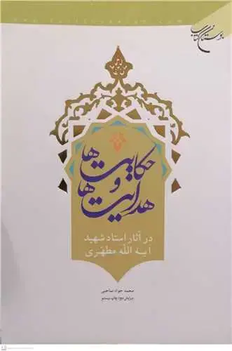 جلد کتاب حكایتها و هدایتها: در آثار شهید مطهری