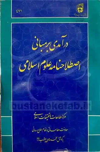 جلد کتاب درآمدی بر مبانی اصطلاح نامه علوم اسلامی