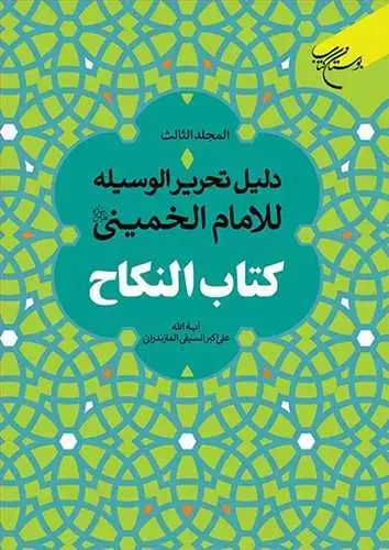 جلد کتاب دلیل التحریر الوسیله للامام الخمینی ج 3