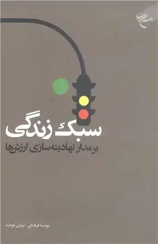 جلد کتاب سبک زندگی بر مدار نهادینه سازی ارزش ها