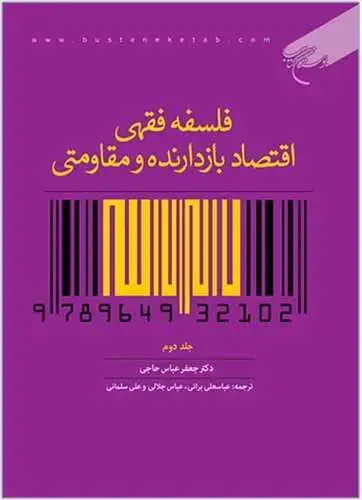 جلد کتاب فلسفه فقهی اقتصادبازدارنده و مقاومتی ج2