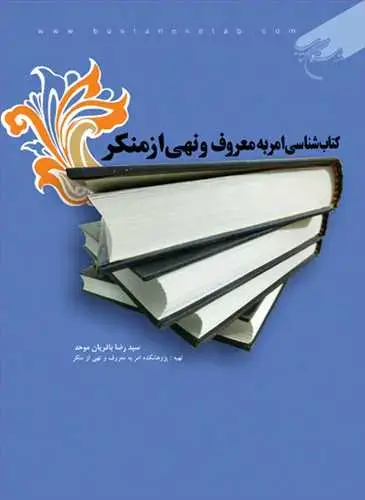 جلد کتاب كتاب شناسی امر به معروف و نهی از منكر**