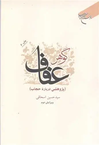 جلد کتاب گوهر عفاف پژوهشی درباره حجاب ویرایش دوم