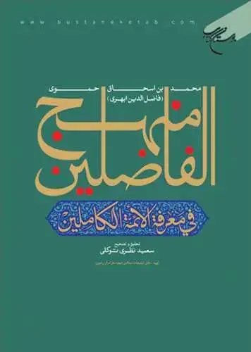 جلد کتاب منهج الفاضلین فی معرفه الائمه الكاملین*