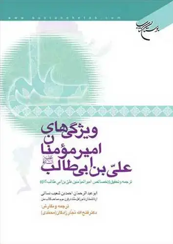 جلد کتاب ویژگیهای امیرمومنان علی بن ابی طالب(ع)*