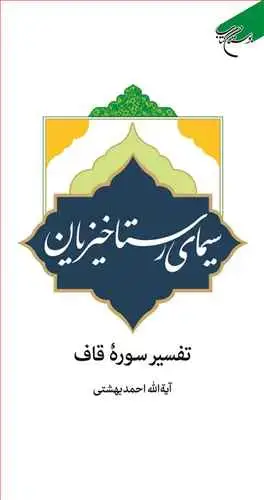 جلد کتاب ***سیمای رستاخیزیان (تفسیر سوره قاف) ***