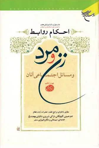 جلد کتاب احكام روابط زن و مرد و مسائل اجتماعی آن*