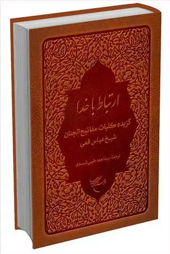 جلد کتاب ارتباط با خدا: گزیده کلیات مفاتیحالجنان
