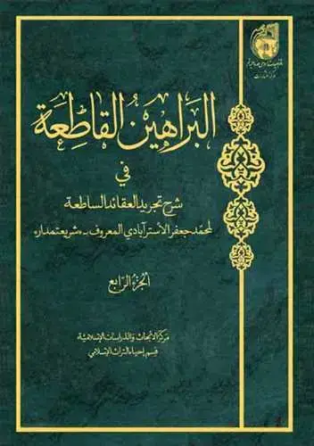 جلد کتاب البراهین القاطعه فی شرح تجرید العقائد /4