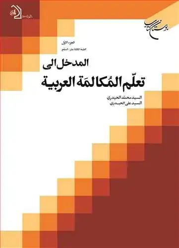 جلد کتاب المدخل الی تعلم المكالمه العربیه (جلد 1)