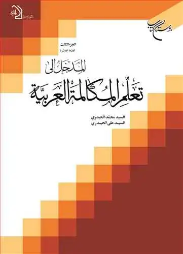 جلد کتاب المدخل الی تعلم المكالمه العربیه (جلد 3)