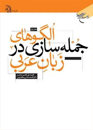 جلد کتاب الگوهای جمله سازی درزبان عربی (دفتر اول)