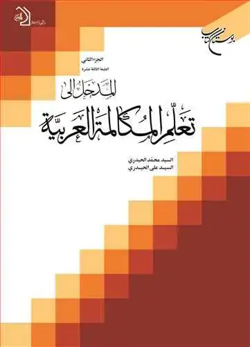 جلد کتاب المدخل الی تعلم المكالمه العربیه (جلد 2)
