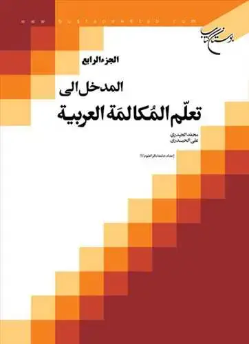 جلد کتاب المدخل الی تعلم المكالمه العربیه (جلد 4)