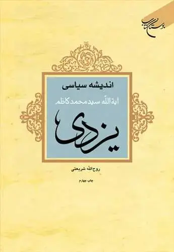 جلد کتاب اندیشه سیاسی آیت الله سید محمد كاظم یزدی