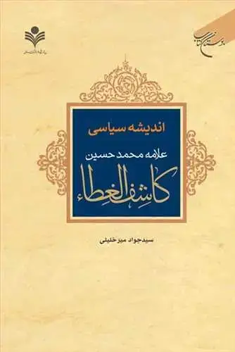 جلد کتاب اندیشه سیاسی علامه محمد حسین كاشف الغطاء