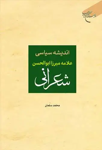 جلد کتاب اندیشه سیاسی علامه میرزا ابوالحسن شعرانی
