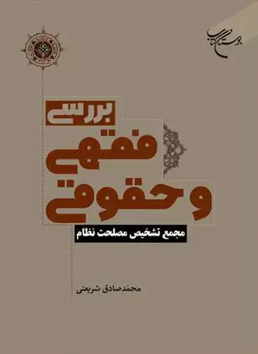 جلد کتاب بررسی فقهی و حقوقی مجمع تشخیص مصلحت نظام