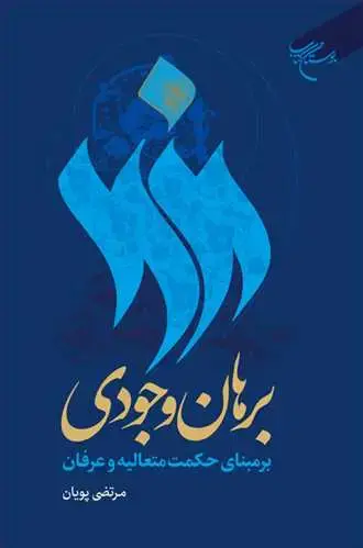جلد کتاب برهان وجودی برمبنای حکمت متعالیه و عرفان