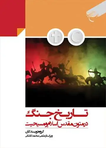 جلد کتاب تاریخ جنگ در متون مقدس اسلام و مسیحیت***