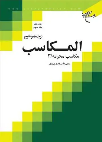 جلد کتاب ترجمه و شرح المكاسب: مکاسب محرمه (جلد 3)