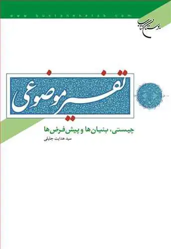 جلد کتاب تفسیر موضوعی چیستی بنیان ها و پیش فرض ها