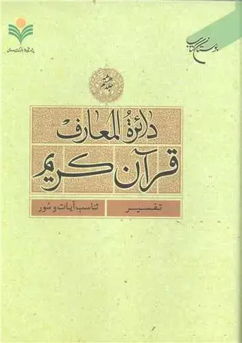 جلد کتاب دائره(دایره) المعارف قرآن كریم * جلد 8 *