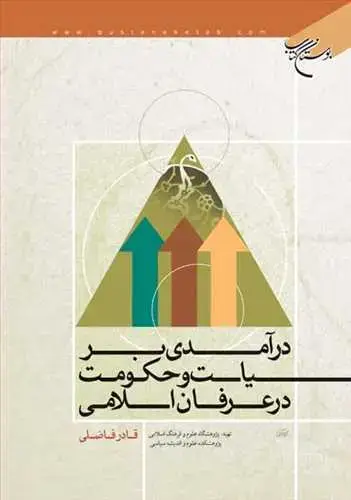 جلد کتاب درآمدی بر سیاست و حكومت در عرفان اسلامی*